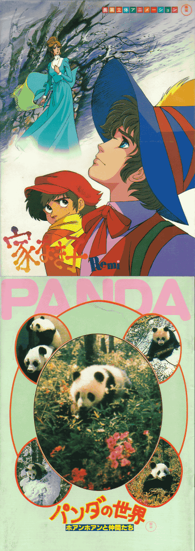 家なき子Ｒｅｍｉ　パンダの世界　監督：出崎統　映画パンフレット 家なき子Remi パンダの世界 監督：出崎統 パンフレット 家なき子