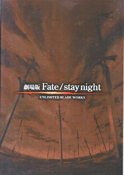 劇場版 Fate / stay night - UNLIMITED BLADE WORKS(2009)［Ａ４判］