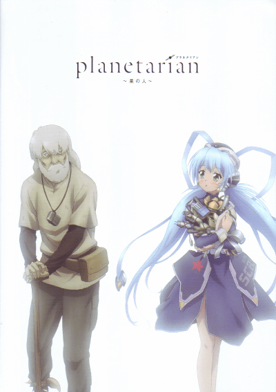 planetarian�����ο͡�(2016)�Σ���Ƚ��