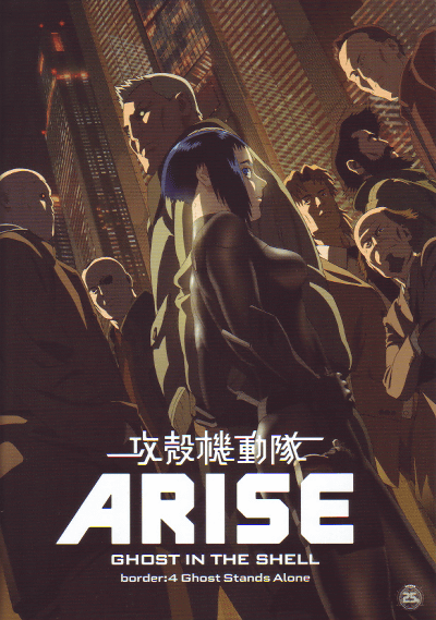 ̵ưARISE border:4 Ghost Stands Alone(2014)ΣȽ