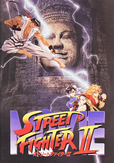 ȥ꡼ȥե ɣɡMOVIES STREET FIGHTER!!(1994)ΣȽ