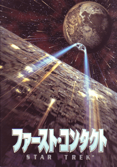 եȡ󥿥ȡSTAR TREKʥȥå(1996)ΣȽ