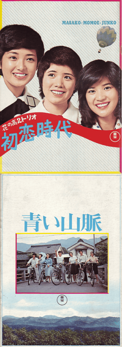 堅実な究極の 初恋時代 青い山脈 パンフレット