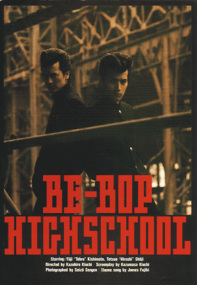BE-BOP-HIGHSCHOOL ビー・バップ・ハイスクール ポスター 岸本祐二