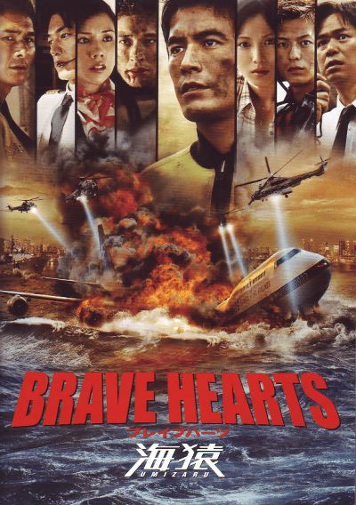BRAVE HEARTS(2012)ΣȽ
