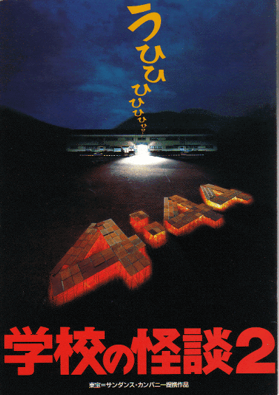 学校の怪談２(1996)［Ａ４判］