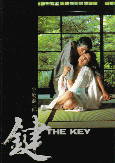 ★映画チラシ【鍵】 映画チラシ 鍵 松尾嘉代 岡田眞澄 谷崎潤一郎 若松孝二 - メルカリ