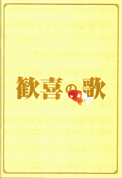 歓喜の歌(2007)［20×28,7cm］