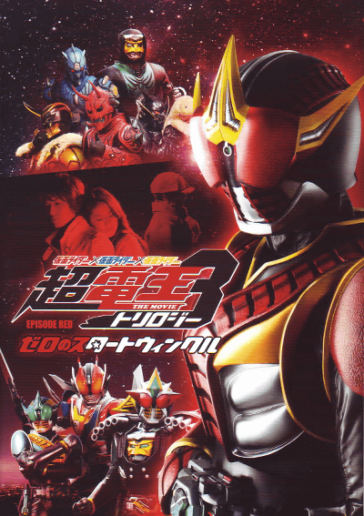 ���̥饤�����߲��̥饤�����߲��̥饤���� THE MOVIE Ķ�Ų��ȥ��������EPISODE RED�������Υ������ȥ����󥯥�(2010)�Σ���Ƚ��