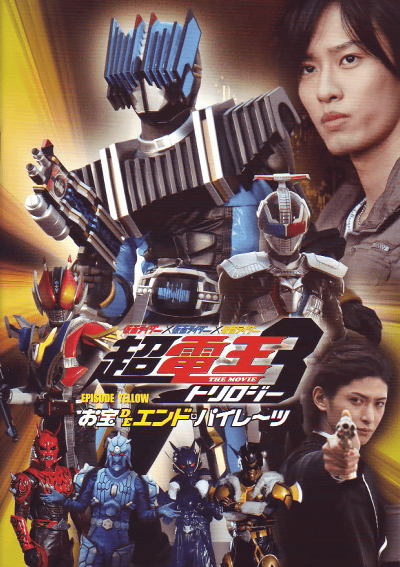 ���̥饤�����߲��̥饤�����߲��̥饤���� THE MOVIE Ķ�Ų��ȥ��������EPISODE YELLOW������ �ģ� ����ɡ��ѥ��졼��(2010)�Σ���Ƚ��