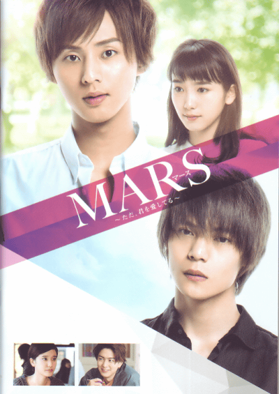 MARS〜ただ、君を愛してる〜(2016)［Ｂ５判］