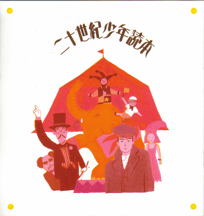 二十世紀少年読本(1989)［21×22cm］