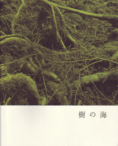 樹の海(2004)［21×26cm］