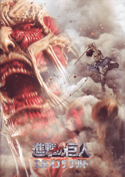 進撃の巨人 ATTACK ON TITAN エンド オブ ザ ワールド(2015)［Ａ４判］