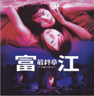 富江　最終章　〜禁断の果実〜(2002)［24,2×24,2cm］（六つ折り）