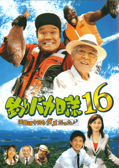 釣りバカ日誌１６　浜崎は今日もダメだった♪(2005)［Ａ４判］