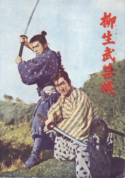 柳生武芸帳(1957)【初】［Ｂ５判］（6P）