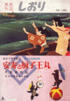 安寿と厨子王丸(1961)（プレスシート）【初】［Ｂ５判］（二つ折り） 