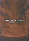 劇場版 Fate / stay night - UNLIMITED BLADE WORKS(2009)［Ａ４判］ 
