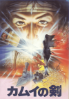 カムイの剣(1985)［Ａ４判］ 