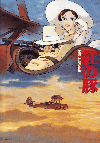 紅の豚(1992)【初】［Ａ４判］（東宝出版商品事業室・徳間書店） 