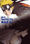 劇場版 NARUTO-ナルト-　疾風伝　絆(2008)［Ａ４判］ 