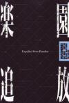 楽園追放　-Expelled from Paradise-(2014)［20×29,7cm］ 