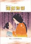 蓮如物語(1998)［Ａ４判］ 