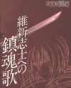 るろうに剣心 -明治剣客浪漫譚-　維新志士への鎮魂歌(1997)［21×26cm］ 