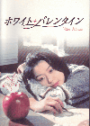 ホワイト・バレンタイン(1999)［Ｂ５判］ 