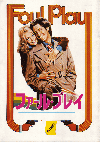 ファール・プレイ(1978)［Ａ４判］ 