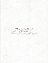 ファウンテン　永遠につづく愛(2006)［21×27,5cm］ 