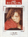 ���ߡ��桦�������ǥ�(1988)��22,5��29,8cm�� 