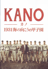 KANO　〜1931 海の向こうの甲子園〜(2014)［Ａ４判］ 