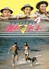 グローイング・アップ４／渚でデート(1983)［Ａ４判］ 