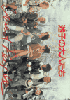 迷子の大人たち(1992)［Ａ４判］ 