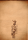 �ʥ�˥���ʪ�졿�裱�ϡ��饤��������(2005)�ʥץ쥹�����ȡˡʣ¡ˡΣ£�Ƚ�ϡ�18P�� 