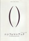 ニンフォマニアック Vol.1＆Vol.2(2013)［Ｂ５判］ 
