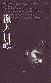 猟人日記(2003)［16×25,7cm］ 