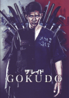 ザ・レイド　GOKUDO(2013)［Ａ４判］ 