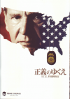 正義のゆくえ　I.C.E.特別捜査官(2009)［Ａ４判］ 