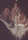 ショコラーデ(1998)［Ｂ５判］ 