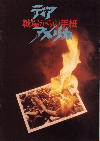 �ǥ���������ꥫ����줫��μ��(1987)�Σ���Ƚ�� 