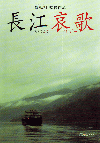 長江哀歌（エレジー）(2006)［Ａ４判］ 