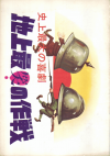 �Ͼ�ǾФκ���(1962)�ڽ�ۡΣ���Ƚ�ϡ����ǲ�¶ȼҡ� 