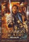 ドラゴン・ブレイド(2014)［Ａ４判］ 