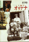 追想のオリアナ(1987)［Ｂ５判］ 