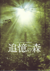 追憶の森(2015)［Ｂ５判］ 