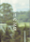 明日の記憶(2005)［Ａ４判］ 