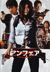 アンフェア　the movie(2007)［Ａ４判］ 